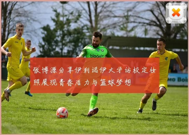 张博源分享伊利诺伊大学访校定妆照展现青春活力与篮球梦想